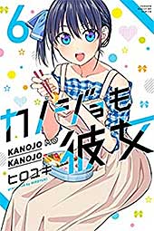 <カノジョも彼女(6) (週刊少年マガジンコミックス)>