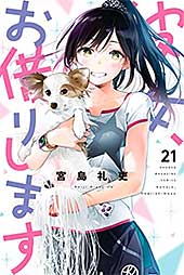 <彼女、お借りします(21) (週刊少年マガジンコミックス)>