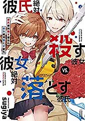 <彼氏絶対殺す彼女vs.彼女絶対落とす彼氏(1) (少年マガジンエッジコミックス)>