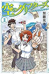 <空のグリフターズ ~一兆円の詐欺師たち~(1) (月刊少年マガジンコミックス)>