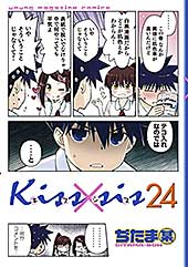 <Kiss×sis 弟にキスしちゃダメですか?(24) (ヤングマガジンコミックス)>