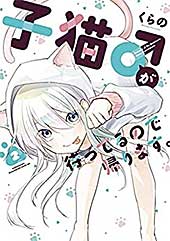 <子猫♂が待ってるので帰ります。(2) (パルシィコミックス)>
