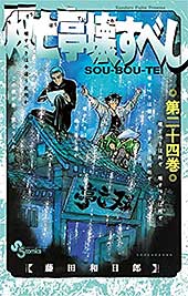 <双亡亭壊すべし(24) (少年サンデーコミックス)>
