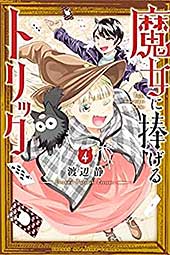 <魔女に捧げるトリック(4) (週刊少年マガジンコミックス)>