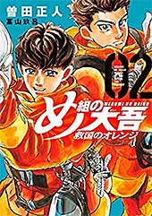 <め組の大吾 救国のオレンジ(2) (月刊少年マガジンコミックス)>