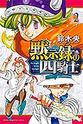 <黙示録の四騎士(2) (週刊少年マガジンコミックス)>