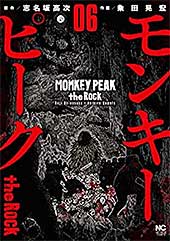 <モンキーピーク the Rock 6>