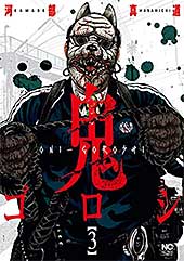 <鬼ゴロシ 3>