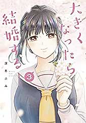 <大きくなったら結婚する!(3) (ヤングマガジンコミックス)>