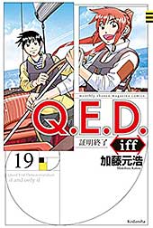 <Q.E.D.iff ―証明終了―(19) (月刊少年マガジンコミックス)>