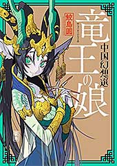 <竜王の娘 中国幻想選 【特典4Pマンガ付き】 (webアクションコミックス)>