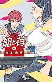 <龍と苺(4) (少年サンデーコミックス)>