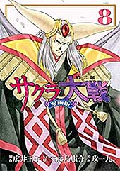 <サクラ大戦 漫画版第二部(8) (月刊少年マガジンコミックス)>
