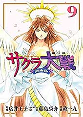 <サクラ大戦 漫画版第二部(9) (月刊少年マガジンコミックス)>