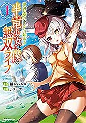<世界樹の下から始める半竜少女と僕の無双ライフ(1) (ジャルダンコミックス)>