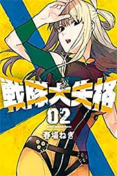 <戦隊大失格(2) (週刊少年マガジンコミックス)>
