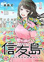 <信友島~良い人でなければ終わり~(1) (少年マガジンエッジコミックス)>