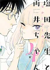 <塩田先生と雨井ちゃん4【電子限定特典付き】>