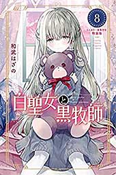 <白聖女と黒牧師(8) ミニカラー画集付き特装版 (月刊少年マガジンコミックス)>