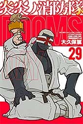 <炎炎ノ消防隊(29) (週刊少年マガジンコミックス)>