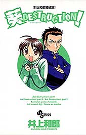 <井上和郎短編集 葵デストラクション (少年サンデーコミックス)>