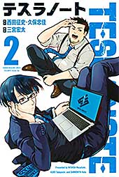 <テスラノート(2) (週刊少年マガジンコミックス)>