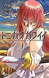 <トニカクカワイイ(16) (少年サンデーコミックス)>