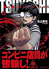 <TSUYOSHI 誰も勝てない、アイツには(10) (サイコミ×裏少年サンデーコミックス)>