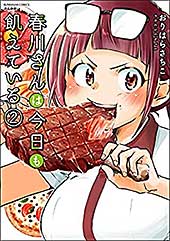<春川さんは今日も飢えている (2) 【かきおろし漫画付】 (ぶんか社グルメコミックス)>