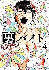 <裏バイト:逃亡禁止(4) (裏少年サンデーコミックス)>