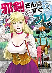 <邪剣さんはすぐブレる(9) (裏少年サンデーコミックス)>
