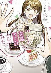 <女装してオフ会に参加してみた。(2) (少年マガジンエッジコミックス)>
