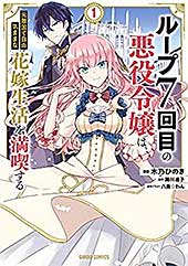 <ループ7回目の悪役令嬢は、元敵国で自由気ままな花嫁生活を満喫する 1 (ガルドコミックス)>