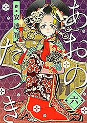 <あおのたつき (6)>