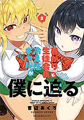 <暑がり生徒会長と冷え性ギャルが僕に迫る 2 (MFC キューンシリーズ)>