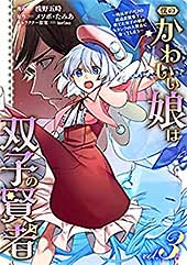 <僕のかわいい娘は双子の賢者 ~特技がデバフの底辺黒魔導士、育てた双子の娘がSランクの大賢者になってしまう~ (3)>