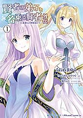 <賢者の弟子を名乗る賢者外伝~ミラと素敵な召喚精霊たち~ (1)>