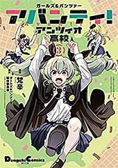 <ガールズ&パンツァー アバンティ! アンツィオ高校 3 (電撃コミックスEX)>