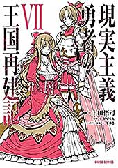 <現実主義勇者の王国再建記VII (ガルドコミックス)>