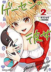 <ゲーセンの彼女 (2) (角川コミックス・エース)>