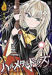 <ハルメタルドールズ 2巻 (まんがタイムKRコミックス)>