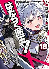 <はたらく魔王さま!(18) (電撃コミックス)>
