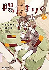 <陽だまりのニーノ: 1【イラスト特典付】 (REXコミックス)>