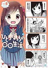 <ひとりぼっちの○○生活(8) (電撃コミックスNEXT)>