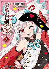 <天華百剣 -戯- 3 (電撃コミックスNEXT)>