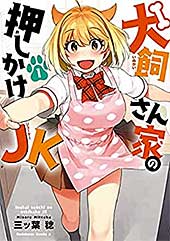 <犬飼さん家の押しかけJK (1) (角川コミックス・エース)>
