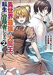<異世界最強の大魔王、転生し冒険者になる2 (電撃コミックスNEXT)>
