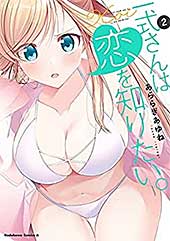 <一式さんは恋を知りたい。 (2) (角川コミックス・エース)>