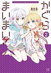 <かぐらまいまい! 2巻 (まんがタイムKRコミックス)>