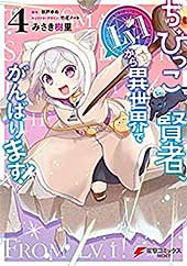 <ちびっこ賢者、Lv.1から異世界でがんばります! 4 (電撃コミックスNEXT)>